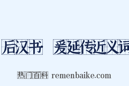 后汉书·爰延传近义词是什么意思的图片
